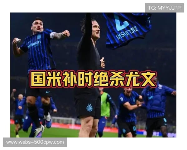 泽林斯基90分钟世界波绝杀，国米3-2险胜尤文8分领跑