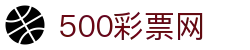 500彩票网官方 - 网页安全购彩数据查询